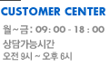 customer center. ~ : 09:00~18:00,  : 09:00~14:00 㰡ɽð : 09~06 (Ͽ, ޹Դϴ)